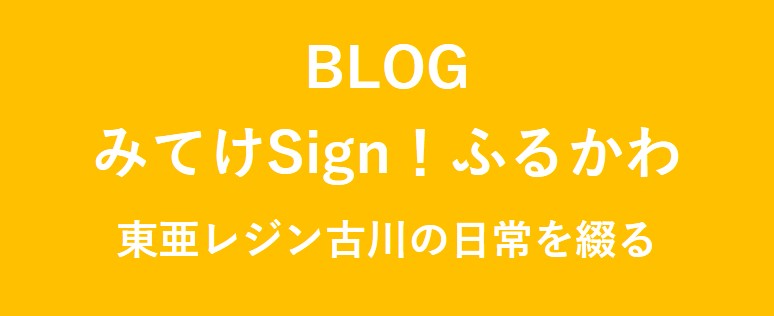 BLOG みてけSign! ふるかわ