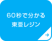 60秒で分かる東亜レジン